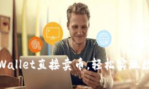 如何通过tpWallet直接卖币，轻松实现数字资产变现