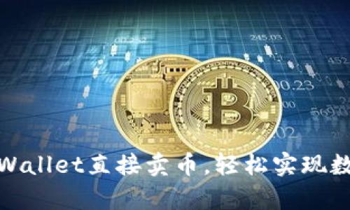 如何通过tpWallet直接卖币，轻松实现数字资产变现