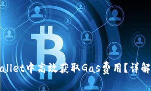 如何在tpWallet中高效获取Gas费用？详解方法与技巧