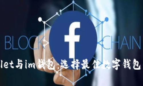 tpWallet与im钱包：选择最佳数字钱包的指南
