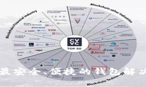 tpWallet官网正版：探索最安全、便捷的钱包解决方案，实现资产自由管理