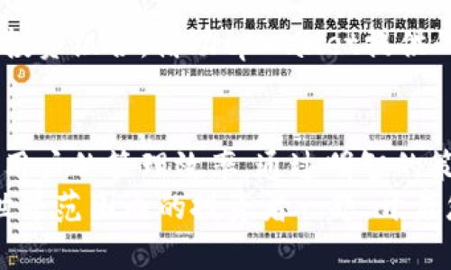   如何通过tpWallet提升您的数字资产管理效率 / 

 guanjianci tpWallet, 数字资产, 钱包管理, 区块链技术 /guanjianci 

引言
在数字货币日益普及的今天，管理您的数字资产变得愈发重要。tpWallet作为一款多功能钱包，凭借其优越的性能和用户友好的界面，成为用户的热门选择。如何通过tpWallet来提升数字资产管理的效率，让我们一起来探讨。

tpWallet是什么？
tpWallet是一款支持多种类型加密货币的数字钱包。它为用户提供安全和便捷的存储方式，使用户能够轻松管理其各类数字资产。tpWallet采用先进的区块链技术，不仅提高了安全性，还增强了用户的操作体验。

tpWallet的主要功能
tpWallet提供了多种功能，使其成为市场上领先的钱包之一。这些功能包括：
ul
    listrong多币种支持：/strongtpWallet支持比特币、以太坊、瑞波币等多种加密货币。用户可以在一个平台上管理多种资产，避免了使用多个钱包的麻烦。/li
    listrong安全性：/strongtpWallet采用多重加密技术，确保用户的资产安全。同时，钱包内置的冷存储可以防止黑客攻击。/li
    listrong用户友好界面：/strongtpWallet的界面设计简洁直观，用户可以轻松导航和执行不同任务。/li
    listrong快速交易：/strongtpWallet支持快速交易，用户可以在瞬息万变的市场中把握机会，最大限度地提高交易效率。/li
/ul

如何注册tpWallet？
要开始使用tpWallet，用户需要注册一个帐户。以下是注册过程：
ol
    li访问tpWallet的官方网站。/li
    li点击注册按钮，填写您的电子邮件地址和密码。/li
    li根据系统提示完成电子邮件验证。/li
    li设置安全问题，以增强账户的安全性。/li
/ol
注册完成后，用户可以通过简单的登录操作进入自己的tpWallet账户，开始管理数字资产。

管理数字资产的具体步骤
一旦帐户注册完毕，用户可以开始管理其数字资产。以下是一些基本的管理步骤：

h4添加资产/h4
在tpWallet中添加数字资产非常简单。用户只需选择相应的加密货币，输入所需的数量，并确认操作。这样您就可以迅速扩展您的投资组合。

h4转账和接收/h4
tpWallet允许用户方便地进行转账或接收资金。只需选择“转账”并填写收款地址和金额，系统将会迅速处理您的请求。为了提高用户群的流动性，tpWallet还提供了实时汇率，以便用户能够在最佳时机进行交易。

h4查看交易记录/h4
用户还可以通过tpWallet查看所有的交易记录。这些记录将帮助用户保持透明度并跟踪投资表现。用户可根据需要下载交易记录，以备未来参考。

tpWallet的优势
使用tpWallet进行数字资产管理的优势显而易见：
ul
    listrong一体化解决方案：/strongtpWallet整合了多种数字货币功能，为用户提供一站式服务。这种一体化解决方案显著提高了用户的管理效率。/li
    listrong便捷性：/strong用户可以随时随地访问其资产。只需拥有网络连接，用户就能在手机或电脑上管理其资金。/li
    listrong前沿技术：/strongtpWallet采用了最新的区块链技术，确保用户的数据安全可靠。不断更新的安全机制使得资产面临的风险降到最低。/li
/ul

怎样提升数字资产管理效率
除了上述基本功能，用户还可以采取其他措施来提升数字资产管理的效率：

h4设定目标/h4
为自己设定明确的投资目标，可以帮助您更有效地配置资产。使用tpWallet时，反思自己的投资战略并设定短期和长期目标将有助于提高收入水平。

h4定期审查投资组合/h4
市场的变化极快，定期审查并调整投资组合能够帮助用户更好地适应市场动态。tpWallet的交易记录提供了必要的数据支持，用户可以利用这些数据做出明智的决策。

h4充分利用资源/h4
tpWallet还提供了一系列推广资源，例如在线教育、社群交流等，可以帮助用户了解数字货币的最新资讯和趋势。参与讨论和了解他人的经验，可以让用户在投资时更为自信。

案例分享
为了更生动地展示tpWallet提升数字资产管理效率的效果，下面是几个实际案例：

h4案例一：初学者的成功故事/h4
王先生是一位刚接触数字货币的投资者。他在注册tpWallet后，轻松地了解了各种数字货币的市场动态。通过利用tpWallet的多币种支持功能，王先生将资金分散投资于多个币种，最终实现了可观的收益。

h4案例二：高效的交易策略/h4
李女士是一位经验丰富的交易者。她通过tpWallet的快速交易功能，能够在市场波动中及时调整投资组合。借助tpWallet提供的实时数据，李女士常常能在合适的时机进行买入和卖出，结果屡创佳绩。

总结
tpWallet作为一款现代化的数字资产管理工具，凭借其多样化的功能和优秀的安全性能，提升了用户的管理效率。通过明智的策略和充分的利用其各种资源，用户能够在复杂的数字货币市场中实现更大的收益。
无论您是新手还是老手，tpWallet都能为您的数字资产管理带来便捷与高效。选择tpWallet，与世界范围内的投资者一起，开启您的数字资产管理新时代！