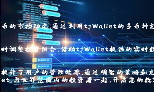   如何通过tpWallet提升您的数字资产管理效率 / 

 guanjianci tpWallet, 数字资产, 钱包管理, 区块链技术 /guanjianci 

引言
在数字货币日益普及的今天，管理您的数字资产变得愈发重要。tpWallet作为一款多功能钱包，凭借其优越的性能和用户友好的界面，成为用户的热门选择。如何通过tpWallet来提升数字资产管理的效率，让我们一起来探讨。

tpWallet是什么？
tpWallet是一款支持多种类型加密货币的数字钱包。它为用户提供安全和便捷的存储方式，使用户能够轻松管理其各类数字资产。tpWallet采用先进的区块链技术，不仅提高了安全性，还增强了用户的操作体验。

tpWallet的主要功能
tpWallet提供了多种功能，使其成为市场上领先的钱包之一。这些功能包括：
ul
    listrong多币种支持：/strongtpWallet支持比特币、以太坊、瑞波币等多种加密货币。用户可以在一个平台上管理多种资产，避免了使用多个钱包的麻烦。/li
    listrong安全性：/strongtpWallet采用多重加密技术，确保用户的资产安全。同时，钱包内置的冷存储可以防止黑客攻击。/li
    listrong用户友好界面：/strongtpWallet的界面设计简洁直观，用户可以轻松导航和执行不同任务。/li
    listrong快速交易：/strongtpWallet支持快速交易，用户可以在瞬息万变的市场中把握机会，最大限度地提高交易效率。/li
/ul

如何注册tpWallet？
要开始使用tpWallet，用户需要注册一个帐户。以下是注册过程：
ol
    li访问tpWallet的官方网站。/li
    li点击注册按钮，填写您的电子邮件地址和密码。/li
    li根据系统提示完成电子邮件验证。/li
    li设置安全问题，以增强账户的安全性。/li
/ol
注册完成后，用户可以通过简单的登录操作进入自己的tpWallet账户，开始管理数字资产。

管理数字资产的具体步骤
一旦帐户注册完毕，用户可以开始管理其数字资产。以下是一些基本的管理步骤：

h4添加资产/h4
在tpWallet中添加数字资产非常简单。用户只需选择相应的加密货币，输入所需的数量，并确认操作。这样您就可以迅速扩展您的投资组合。

h4转账和接收/h4
tpWallet允许用户方便地进行转账或接收资金。只需选择“转账”并填写收款地址和金额，系统将会迅速处理您的请求。为了提高用户群的流动性，tpWallet还提供了实时汇率，以便用户能够在最佳时机进行交易。

h4查看交易记录/h4
用户还可以通过tpWallet查看所有的交易记录。这些记录将帮助用户保持透明度并跟踪投资表现。用户可根据需要下载交易记录，以备未来参考。

tpWallet的优势
使用tpWallet进行数字资产管理的优势显而易见：
ul
    listrong一体化解决方案：/strongtpWallet整合了多种数字货币功能，为用户提供一站式服务。这种一体化解决方案显著提高了用户的管理效率。/li
    listrong便捷性：/strong用户可以随时随地访问其资产。只需拥有网络连接，用户就能在手机或电脑上管理其资金。/li
    listrong前沿技术：/strongtpWallet采用了最新的区块链技术，确保用户的数据安全可靠。不断更新的安全机制使得资产面临的风险降到最低。/li
/ul

怎样提升数字资产管理效率
除了上述基本功能，用户还可以采取其他措施来提升数字资产管理的效率：

h4设定目标/h4
为自己设定明确的投资目标，可以帮助您更有效地配置资产。使用tpWallet时，反思自己的投资战略并设定短期和长期目标将有助于提高收入水平。

h4定期审查投资组合/h4
市场的变化极快，定期审查并调整投资组合能够帮助用户更好地适应市场动态。tpWallet的交易记录提供了必要的数据支持，用户可以利用这些数据做出明智的决策。

h4充分利用资源/h4
tpWallet还提供了一系列推广资源，例如在线教育、社群交流等，可以帮助用户了解数字货币的最新资讯和趋势。参与讨论和了解他人的经验，可以让用户在投资时更为自信。

案例分享
为了更生动地展示tpWallet提升数字资产管理效率的效果，下面是几个实际案例：

h4案例一：初学者的成功故事/h4
王先生是一位刚接触数字货币的投资者。他在注册tpWallet后，轻松地了解了各种数字货币的市场动态。通过利用tpWallet的多币种支持功能，王先生将资金分散投资于多个币种，最终实现了可观的收益。

h4案例二：高效的交易策略/h4
李女士是一位经验丰富的交易者。她通过tpWallet的快速交易功能，能够在市场波动中及时调整投资组合。借助tpWallet提供的实时数据，李女士常常能在合适的时机进行买入和卖出，结果屡创佳绩。

总结
tpWallet作为一款现代化的数字资产管理工具，凭借其多样化的功能和优秀的安全性能，提升了用户的管理效率。通过明智的策略和充分的利用其各种资源，用户能够在复杂的数字货币市场中实现更大的收益。
无论您是新手还是老手，tpWallet都能为您的数字资产管理带来便捷与高效。选择tpWallet，与世界范围内的投资者一起，开启您的数字资产管理新时代！