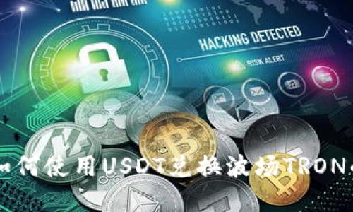 tpWallet如何使用USDT兑换波场TRON的详细指南