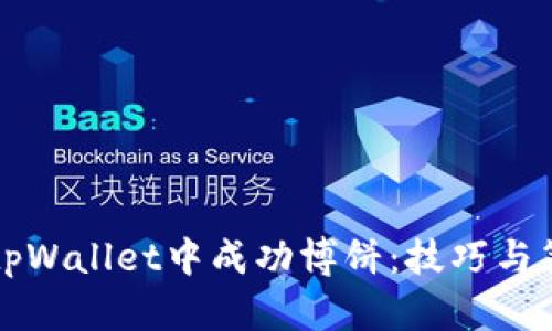 如何在tpWallet中成功博饼：技巧与策略分享