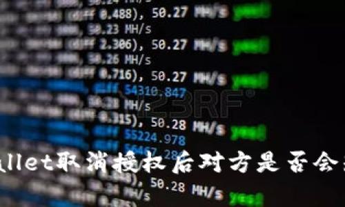 tpWallet取消授权后对方是否会知道？