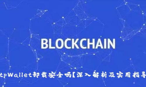 tpWallet卸载安全吗？深入解析及实用指导