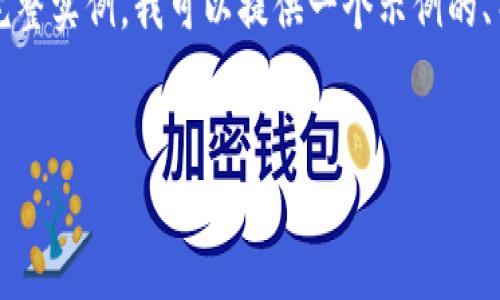 很高兴你对tpWallet邀请码感兴趣！不过，由于你需要的是一个进行内容创作和的完整实例，我可以提供一个示例的、关键词和内容大纲，供你参考和撰写。以下是一个适合推广并符合的和关键词示例。 


如何使用tpWallet邀请码，快速提高你的数字资产收益