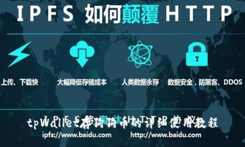tpWallet存狗狗币的详细使用教程