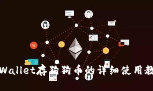 tpWallet存狗狗币的详细使用教程