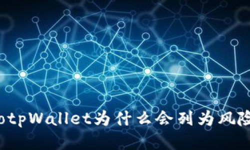 biedaotpWallet为什么会列为风险管控？