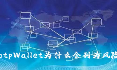 biedaotpWallet为什么会列为风险管控？