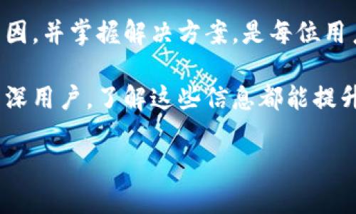    tpWallet无法转账的原因及解决方案  / 

 guanjianci  tpWallet, 转账失败, 解决方案, 钱包使用  /guanjianci 

引言
在数字货币日益流行的今天，使用钱包进行转账已经成为常态。然而，用户在使用tpWallet时，有时会遇到转账失败的问题。许多人对此感到困惑，甚至因此对tpWallet产生误解。本文将深入探讨tpWallet无法转账的原因，以及如何有效地解决这些问题。

tpWallet概述
tpWallet是一款广受欢迎的钱包应用，它支持多种数字货币的存储和交易。tpWallet凭借其用户友好的界面以及强大的安全性，吸引了大量用户。然而，随着用户数量的增加，转账过程中出现的各种问题也逐渐浮现。

tpWallet转账失败的常见原因

h41. 网络问题/h4
转账需要互联网连接。如果网络不稳定，可能会导致转账请求失败。检查你的网络状态，是解决问题的第一步。

h42. 余额不足/h4
转账时，确保你的账户余额足够覆盖转账金额及手续费。如果余额不足，转账将无法成功。

h43. 钱包地址错误/h4
在进行转账时，请确认输入的钱包地址是否正确。一个小小的错误都可能导致转账失败或资金丢失。

h44. 合约问题/h4
如果你在转账过程中与智能合约互动，那么合约的执行可能出现故障。这可能与合约本身的设计、状态或费用有关。

h45. 系统维护/h4
tpWallet有时进行系统维护，可能导致用户在维护期间无法转账。建议关注官方渠道获取维护信息。

如何解决tpWallet转账失败的问题

h41. 检查网络连接/h4
确保你所处的环境网络信号良好。可以尝试重新启动路由器或者切换到其他网络，查看是否可以解决问题。

h42. 确认余额/h4
在进行转账前，仔细检查你的钱包余额是否足够。如果余额不足，考虑先充值再进行转账。

h43. 核实钱包地址/h4
在转账时一定要仔细核对所输入的钱包地址。确保每个字符都正确，没有遗漏或错误。如果可能，使用通过二维码的方式转账来避免手动输入的错误。

h44. 查看合约状态/h4
如果与智能合约有关，建议检查合约的当前状态。可以通过区块链浏览器查看合约的状态，并了解是否存在任何问题。

h45. 关注官方通知/h4
定期查看tpWallet的官方微博或论坛，关注任何维护通知或服务更新。这能帮助你及时知道可能影响转账的因素。

用户体验分享
很多tpWallet用户在遇到转账问题时，可能会感到焦虑。实际上，许多用户分享了他们的经验，表示通过简单的检查和步骤，他们能够很快解决问题。

有一位用户提到，曾因余额不足导致转账失败。他在刚开始使用tpWallet时，没能很好地掌握手续费的设定，结果多次尝试转账失败。后来通过学习相关知识，他了解了手续费的计算，以及如何在转账前进行确认。

另一位用户则在使用过程中遇到了网络问题，导致转账失败。经过切换到更稳定的Wi-Fi后，她顺利完成了转账。这样的分享不仅给其他用户提供了借鉴，也让大家认识到转账过程中可能遇到的各种情况。

总结
tpWallet是一款出色的数字货币钱包，但在使用过程中也可能会遇到转账无法完成的情况。了解转账失败的原因，并掌握解决方案，是每位用户都需要学习的技能。

本篇文章希望能为广大tpWallet用户提供有效的帮助，帮助大家在进行转账时更加顺畅。无论你是新手还是资深用户，了解这些信息都能提升你的使用体验。

如有任何疑问或其他问题，欢迎在评论区与我们分享，祝愿大家在数字货币的世界中畅行无阻！