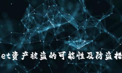tpWallet资产被盗的可能性及防盗措施解析