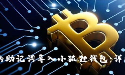 如何将tpWallet的助记词导入小狐狸钱包：详细指南与实用技巧
