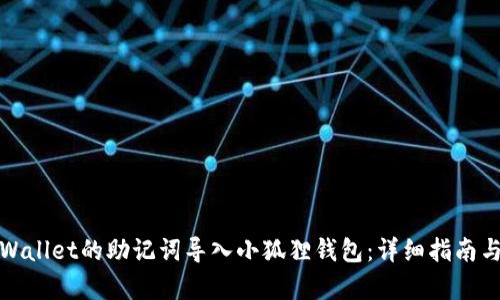 如何将tpWallet的助记词导入小狐狸钱包：详细指南与实用技巧