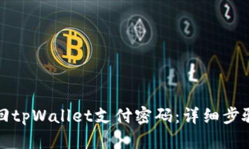 如何找回tpWallet支付密码：详细步骤与技巧