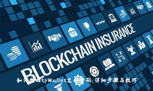 如何找回tpWallet支付密码：详细步骤与技巧
