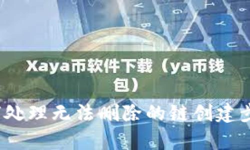 tpWallet：如何处理无法删除的链创建步骤及解决方案