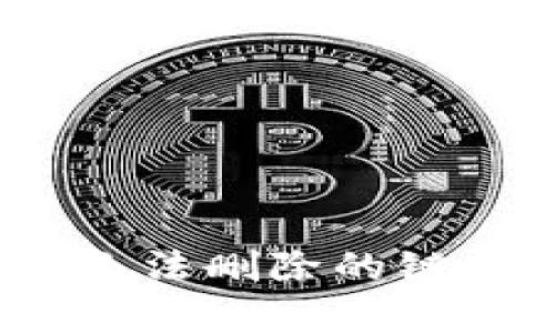 tpWallet：如何处理无法删除的链创建步骤及解决方案