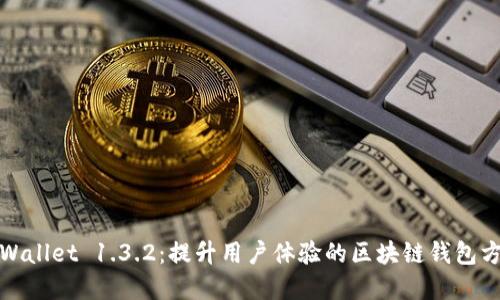 tpWallet 1.3.2：提升用户体验的区块链钱包方案