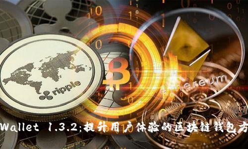 tpWallet 1.3.2：提升用户体验的区块链钱包方案