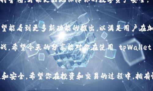    tpWallet看不到代币的解决方案与技巧  / 

 guanjianci  tpWallet, 代币, 钱包, 解决方案  /guanjianci 

引言
在数字货币的浪潮中，越来越多的人使用加密钱包来管理自己的资产。tpWallet 是一个受到欢迎的选择，因为它用户友好，方便快捷。然而，有些用户在使用 tpWallet 时可能会遇到看不到代币的问题。这让人感到困惑与焦虑，特别是当你急需查看资产情况时。今天，我们将深入探讨这一问题的成因，并提供实际的解决方案与技巧。

tpWallet的基本认识
在解决问题之前，首先让我们了解 tpWallet。tpWallet 是一款多功能的加密货币钱包，支持多种代币和区块链。其直观的界面、强大的安全性以及良好的用户评价，吸引了大量用户的参与。使用 tpWallet，即使是新手也能轻松快速地进行投资与交易。

常见的看不到代币的原因
虽然 tpWallet 设计良好，但用户有时仍会遭遇看不到代币的情况。以下是一些常见的原因：
ul
    listrong网络问题：/strong 网络连接不稳定或中断，会导致钱包无法正常获取代币信息。/li
    listrong同步延迟：/strong tpWallet 可能需要时间与区块链进行同步。如果同步未完成，就会出现看不到代币的情况。/li
    listrong地址错误：/strong 如果你输入错误的地址，系统自然不会显示你的代币。/li
    listrong代币不兼容：/strong 有些代币可能尚未在 tpWallet 上支持。/li
/ul

解决方案
h4检查网络连接/h4
最简单但又常被忽略的第一步是检查你的网络连接。请确保你的设备连接的网络稳定。可以尝试切换 Wi-Fi 或使用移动数据，查看是否能解决问题。如果网络连接正常，但仍然无法看到代币，则需要进一步解决。

h4确认地址正确性/h4
在输入钱包地址时，确保地址的准确性。有时，仅仅因为一个字符的输入错误，就可能导致看不到你的资产。如果你不确定钱包地址，可以通过其他工具或应用程序确认，并重新绑定到 tpWallet。确保所有的输入都是准确的。

h4等待同步完成/h4
tpWallet 需要时间与区块链进行数据同步。如果你刚刚使用该钱包，可能需要一些时间才能加载全部数据。在这段等待的时间里，可以查看其他功能，或者继续使用钱包的其它部分，直到同步完成。

h4更新应用程序/h4
软件更新通常解决很多漏洞和兼容性的问题。确保你的 tpWallet 是最新版本。如果不是，及时升级到最新版本，可能会帮助解决看不到代币的问题。开发者通常会修复用户反馈的bug，使用户体验更加流畅。

其他技巧
h4重启钱包应用/h4
有时，简单的重启会有效。例如，强制关闭 tpWallet 应用程序，然后重新打开。这一步能清除小的缓存问题或程序故障。

h4联系客户支持/h4
如果以上方法未能解决你的问题，不妨考虑联系 tpWallet 的官方支持。许多钱包应用都有专业的客服团队，能够为你提供针对性的帮助。在联系前，准备好相关信息，例如你的钱包地址、操作步骤等，这将有助于客服更快地找到问题所在。

总结
虽然看不到代币的情况令人沮丧，但只要找出具体原因，就能顺利解决。通过检查网络连接、确认地址、等待同步，或更新应用程序，这些简单的步骤可以帮助你解决问题。在遇到困难时，不要忘记联系官方客服，他们的专业建议会为你的钱包使用提供很多帮助。

提高安全意识
除了关注代币的显示问题外，安全性同样重要。切记不轻易在不熟悉的网站或应用上输入你的钱包地址或私钥。也不要将钱包密码告诉他人。保持警惕，才能更好地保障你的数字资产安全。

对未来的展望
随着区块链技术的不断发展，钱包的功能和安全性也在不断提升。tpWallet 作为行业的一员，必将更注重用户体验和安全性能的。未来，我们希望能看到更多新功能的推出，以满足用户在加密资产管理中的不同需求。

在这个快速变化的市场中，掌握工具的使用与知识是非常重要的。即便在遇到困难时，冷静下来并寻找解决方案，往往能帮助你更快速地克服挑战。希望今天的分享能对你在使用 tpWallet 的过程中有所帮助，帮助你更好地管理自己的数字资产！

结尾
无论你在使用 tpWallet 过程中遇到怎样的问题，请记得总有解决办法。随着时间推移，借助技术的力量，我们的数字货币世界将变得更加便捷和安全。希望你在投资和交易的过程中，拥有愉快的体验！