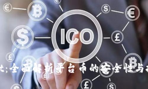 tpWallet：全面解析平台币的安全性与投资价值