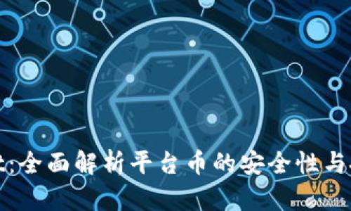 tpWallet：全面解析平台币的安全性与投资价值