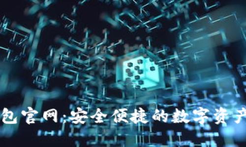 TP中国钱包官网：安全便捷的数字资产管理平台