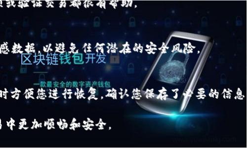 卸载tpWallet时，您应该考虑保存以下几项重要信息，以确保您的资产安全和数据完整：

1. 移动钱包备份
在卸载tpWallet之前，请务必备份您的钱包。大多数钱包应用程序都提供导出助记词（Mnemonic Phrase）或私钥的功能。此信息至关重要，因为它可以帮助您恢复钱包中的资产，并在其后，重新安装tpWallet或使用其他钱包软件时进行恢复。

2. 交易记录
记录您在tpWallet中的交易信息，尤其是最近的交易。虽然大多数区块链网络是公开可查的，您仍然可以手动保存或截图以防万一。这对未来的财务记录和审计非常重要。

3. 加密货币余额
在卸载之前，请先查看并记录您的加密货币余额。确保您了解钱包中存放了哪些资产，以及数量。在重新安装时，这可以帮助您确认资产是否安全无恙。

4. 关联的电子邮件或手机号码
如果您在tpWallet中绑定了任何联系方式，建议您记下这些信息。这可以帮助您在需要时恢复帐户或进行修改。

5. 任何重要的设置或偏好
在使用tpWallet时，您可能进行了某些自定义设置。例如，交易手续费、诺言等。记下这些设置可能会让您在未来使用其他钱包应用程序时更加方便。

6. 二维码和地址
如果您使用过tpWallet中的二维码收款功能，不妨保存相关的二维码和地址。这对于快速收取款项或验证交易都很有帮助。

7. 确保网络安全
在卸载tpWallet之前，请确保您的设备是安全的。卸载前，您可以检查并删除与tpWallet相关的敏感数据，以避免任何潜在的安全风险。

总结
卸载tpWallet前，做好备份和记录工作是非常重要的。这不仅保证了您的资产安全，还可以在必要时方便您进行恢复。确认您保存了必要的信息后再进行卸载，确保您在未来能够无忧无虑地管理自己的加密资产。

以上便是您卸载tpWallet时需要保留的关键信息。确保进行仔细的准备工作，将让您在未来的交易中更加顺畅和安全。
