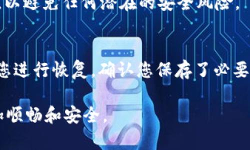 卸载tpWallet时，您应该考虑保存以下几项重要信息，以确保您的资产安全和数据完整：

1. 移动钱包备份
在卸载tpWallet之前，请务必备份您的钱包。大多数钱包应用程序都提供导出助记词（Mnemonic Phrase）或私钥的功能。此信息至关重要，因为它可以帮助您恢复钱包中的资产，并在其后，重新安装tpWallet或使用其他钱包软件时进行恢复。

2. 交易记录
记录您在tpWallet中的交易信息，尤其是最近的交易。虽然大多数区块链网络是公开可查的，您仍然可以手动保存或截图以防万一。这对未来的财务记录和审计非常重要。

3. 加密货币余额
在卸载之前，请先查看并记录您的加密货币余额。确保您了解钱包中存放了哪些资产，以及数量。在重新安装时，这可以帮助您确认资产是否安全无恙。

4. 关联的电子邮件或手机号码
如果您在tpWallet中绑定了任何联系方式，建议您记下这些信息。这可以帮助您在需要时恢复帐户或进行修改。

5. 任何重要的设置或偏好
在使用tpWallet时，您可能进行了某些自定义设置。例如，交易手续费、诺言等。记下这些设置可能会让您在未来使用其他钱包应用程序时更加方便。

6. 二维码和地址
如果您使用过tpWallet中的二维码收款功能，不妨保存相关的二维码和地址。这对于快速收取款项或验证交易都很有帮助。

7. 确保网络安全
在卸载tpWallet之前，请确保您的设备是安全的。卸载前，您可以检查并删除与tpWallet相关的敏感数据，以避免任何潜在的安全风险。

总结
卸载tpWallet前，做好备份和记录工作是非常重要的。这不仅保证了您的资产安全，还可以在必要时方便您进行恢复。确认您保存了必要的信息后再进行卸载，确保您在未来能够无忧无虑地管理自己的加密资产。

以上便是您卸载tpWallet时需要保留的关键信息。确保进行仔细的准备工作，将让您在未来的交易中更加顺畅和安全。