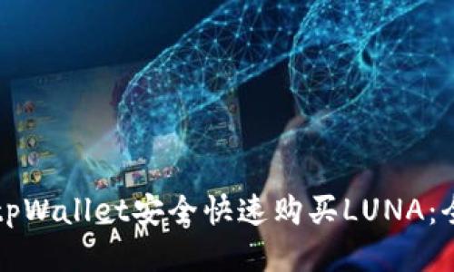 如何通过tpWallet安全快速购买LUNA：全方位指南