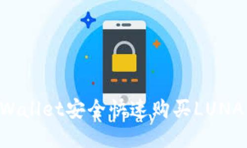 如何通过tpWallet安全快速购买LUNA：全方位指南