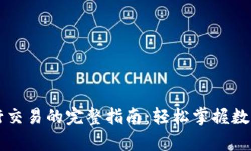 在tpWallet进行交易的完整指南：轻松掌握数字资产交易流程