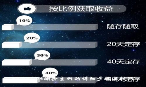 tpWallet删除主网的详细步骤与技巧