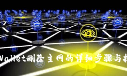 tpWallet删除主网的详细步骤与技巧