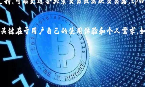 在讨论tpWallet买币是否可靠之前，我们需要对tpWallet这个平台进行一些基本介绍，以及其在加密货币交易中的作用和用户反馈。这将有助于我们深入理解tpWallet的特点和潜在风险。

什么是tpWallet？
tpWallet是一款数字钱包，主要用于存储和管理加密货币。与传统的钱包不同，数字钱包能够让用户安全地存储他们的私钥，进行交易，并访问不同的区块链。tpWallet声称提供安全、易用的买币服务，吸引了不少用户尝试使用。

tpWallet的功能与特点
tpWallet的设计目的是为了简化加密货币的购买和交易过程。它提供了多个功能，例如：
ul
    li安全的私钥管理：tpWallet承诺用户的私钥不会被泄露，为用户提供较高的安全性。/li
    li多种加密货币支持：用户可以在该平台购买多种加密货币。/li
    li用户友好的界面：tpWallet的界面相对简洁，方便用户进行操作。/li
/ul

tpWallet买币的流程
在tpWallet上购买加密货币的流程通常如下：
ol
    li注册账户并进行身份验证。/li
    li绑定银行卡或其他支付方式。/li
    li选择你想购买的加密货币。/li
    li输入购买金额并确认交易。/li
    li查看交易记录，确认购买成功。/li
/ol

tpWallet的安全性
安全性是tpWallet用户关心的主要问题之一。根据用户反馈，该平台似乎采取了一些安全措施，如双重身份验证、加密通讯等。然而，任何数字钱包都无法完全避免被黑客攻击的风险。因此，用户在使用tpWallet时，应对自己的安全性保持警惕，定期更改密码，并采取其他安全措施。

用户反馈与评价
用户的反馈往往是评估任何平台是否可靠的重要指标。我们从不同渠道收集了tpWallet的用户评价：
ul
    li一些用户表示，tpWallet的使用体验良好，操作简单，并且提供了便捷的购买流程。/li
    li但也有用户反馈，他们在交易过程中遇到了一些技术问题，建议平台改进。/li
    li部分用户对安全性表示担忧，尤其是关于个人数据和资金的保护。/li
/ul

tpWallet与其他平台的比较
在考虑tpWallet时，不妨与其他加密货币交易平台进行比较。例如，知名的交易所如Coinbase、Binance等，它们拥有更加完善的安全措施与用户支持，可能更适合大宗交易或活跃交易者。tpWallet的优势在于其便捷性和用户友好的界面，但在安全性和用户支持方面可能还需进一步提升。

总结
tpWallet作为一个数字钱包，确实为用户提供了便利的买币服务。但在选择使用之前，用户需综合考虑其安全性和反馈。因此，tpWallet是否靠谱，关键在于用户自己的使用体验和个人需求。如果你注重便捷性，且了解风险，tpWallet可能是一个不错的选择；如果你对安全性要求较高，或进行大宗交易，选择更知名的交易所或许会更合适。

tpWallet, 买币, 加密货币, 数字钱包/guanjianci

注意： 在任何投资平台上进行交易时，务必要谨慎，做好调查，了解市场动态，选择合适的平台。同时，应保持警觉，保护个人信息和资金安全。
