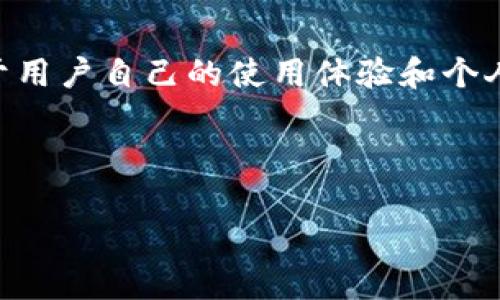 在讨论tpWallet买币是否可靠之前，我们需要对tpWallet这个平台进行一些基本介绍，以及其在加密货币交易中的作用和用户反馈。这将有助于我们深入理解tpWallet的特点和潜在风险。

什么是tpWallet？
tpWallet是一款数字钱包，主要用于存储和管理加密货币。与传统的钱包不同，数字钱包能够让用户安全地存储他们的私钥，进行交易，并访问不同的区块链。tpWallet声称提供安全、易用的买币服务，吸引了不少用户尝试使用。

tpWallet的功能与特点
tpWallet的设计目的是为了简化加密货币的购买和交易过程。它提供了多个功能，例如：
ul
    li安全的私钥管理：tpWallet承诺用户的私钥不会被泄露，为用户提供较高的安全性。/li
    li多种加密货币支持：用户可以在该平台购买多种加密货币。/li
    li用户友好的界面：tpWallet的界面相对简洁，方便用户进行操作。/li
/ul

tpWallet买币的流程
在tpWallet上购买加密货币的流程通常如下：
ol
    li注册账户并进行身份验证。/li
    li绑定银行卡或其他支付方式。/li
    li选择你想购买的加密货币。/li
    li输入购买金额并确认交易。/li
    li查看交易记录，确认购买成功。/li
/ol

tpWallet的安全性
安全性是tpWallet用户关心的主要问题之一。根据用户反馈，该平台似乎采取了一些安全措施，如双重身份验证、加密通讯等。然而，任何数字钱包都无法完全避免被黑客攻击的风险。因此，用户在使用tpWallet时，应对自己的安全性保持警惕，定期更改密码，并采取其他安全措施。

用户反馈与评价
用户的反馈往往是评估任何平台是否可靠的重要指标。我们从不同渠道收集了tpWallet的用户评价：
ul
    li一些用户表示，tpWallet的使用体验良好，操作简单，并且提供了便捷的购买流程。/li
    li但也有用户反馈，他们在交易过程中遇到了一些技术问题，建议平台改进。/li
    li部分用户对安全性表示担忧，尤其是关于个人数据和资金的保护。/li
/ul

tpWallet与其他平台的比较
在考虑tpWallet时，不妨与其他加密货币交易平台进行比较。例如，知名的交易所如Coinbase、Binance等，它们拥有更加完善的安全措施与用户支持，可能更适合大宗交易或活跃交易者。tpWallet的优势在于其便捷性和用户友好的界面，但在安全性和用户支持方面可能还需进一步提升。

总结
tpWallet作为一个数字钱包，确实为用户提供了便利的买币服务。但在选择使用之前，用户需综合考虑其安全性和反馈。因此，tpWallet是否靠谱，关键在于用户自己的使用体验和个人需求。如果你注重便捷性，且了解风险，tpWallet可能是一个不错的选择；如果你对安全性要求较高，或进行大宗交易，选择更知名的交易所或许会更合适。

tpWallet, 买币, 加密货币, 数字钱包/guanjianci

注意： 在任何投资平台上进行交易时，务必要谨慎，做好调查，了解市场动态，选择合适的平台。同时，应保持警觉，保护个人信息和资金安全。