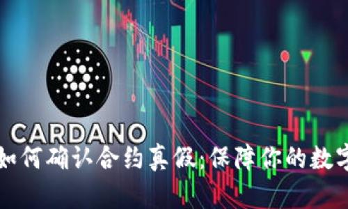 tpWallet如何确认合约真假：保障你的数字资产安全