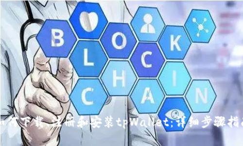 如何下载、注册和安装tpWallet：详细步骤指南