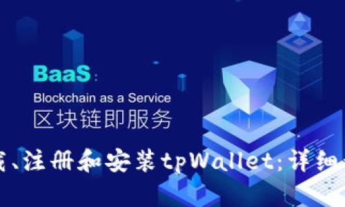 如何下载、注册和安装tpWallet：详细步骤指南