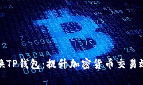 如何快速切换TP钱包：提升加密货币交易效率的全攻略