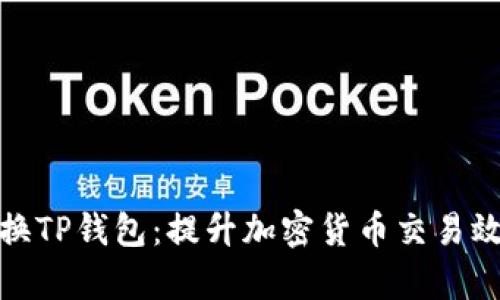 如何快速切换TP钱包：提升加密货币交易效率的全攻略