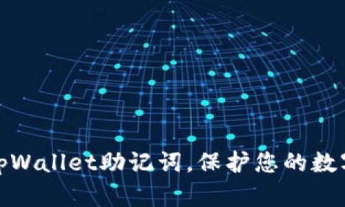 如何使用tpWallet助记词，保护您的数字资产安全