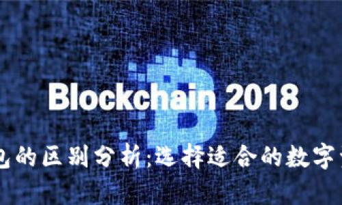 tpWallet与OK钱包的区别分析：选择适合的数字资产钱包的重要性