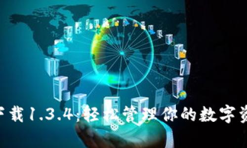 tpWallet官网版下载1.3.4：轻松管理你的数字资产，赚取丰厚收益
