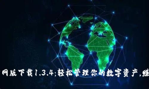 tpWallet官网版下载1.3.4：轻松管理你的数字资产，赚取丰厚收益