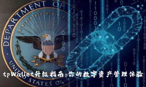 tpWallet升级指南：你的数字资产管理体验