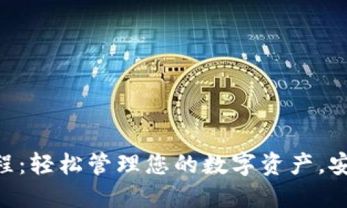 TP热钱包使用教程：轻松管理您的数字资产，安全便捷，快速交易